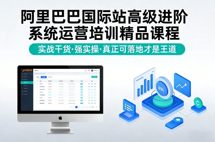 阿里巴巴国际站高级进阶系统运营培训精品课程，实战干货，强实操，真正可落地才是王道瀚萌资源网-网赚网-网赚项目网-虚拟资源网-国学资源网-易学资源网-本站有全网最新网赚项目-易学课程资源-中医课程资源的在线下载网站！瀚萌资源网