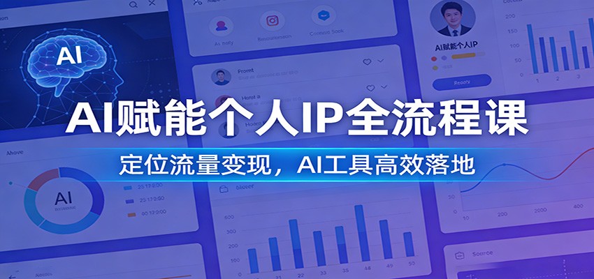 AI赋能个人IP全流程课：定位流量变现，AI工具高效落地瀚萌资源网-网赚网-网赚项目网-虚拟资源网-国学资源网-易学资源网-本站有全网最新网赚项目-易学课程资源-中医课程资源的在线下载网站！瀚萌资源网