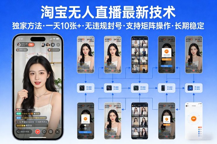 淘宝无人直播【最新技术】，独家方法，一天搞10张+，无违规封号，支持矩阵操作，长期稳定【内部揭秘】瀚萌资源网-网赚网-网赚项目网-虚拟资源网-国学资源网-易学资源网-本站有全网最新网赚项目-易学课程资源-中医课程资源的在线下载网站！瀚萌资源网