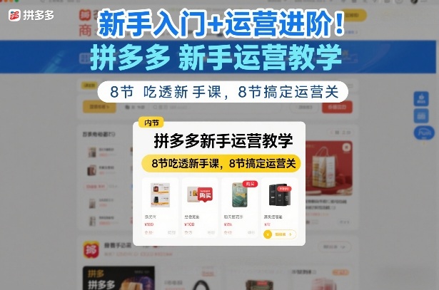 新手入门+运营进阶！拼多多新手运营教学，8节吃透新手课，8节搞定运营关瀚萌资源网-网赚网-网赚项目网-虚拟资源网-国学资源网-易学资源网-本站有全网最新网赚项目-易学课程资源-中医课程资源的在线下载网站！瀚萌资源网