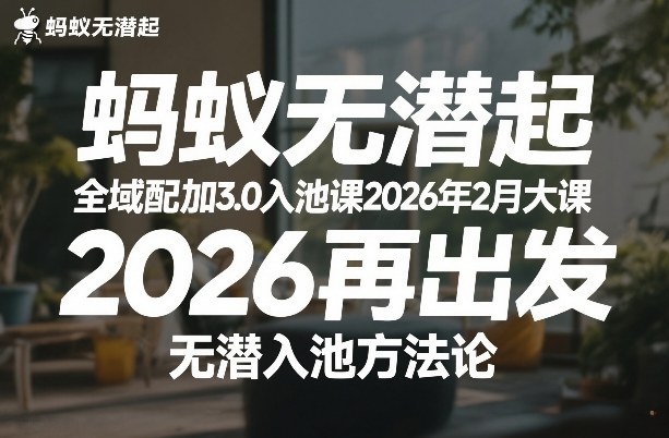 蚂蚁无潜不起全域配抖加3.0入池课2026年2月大课，​2026再出发，无潜入池方法论瀚萌资源网-网赚网-网赚项目网-虚拟资源网-国学资源网-易学资源网-本站有全网最新网赚项目-易学课程资源-中医课程资源的在线下载网站！瀚萌资源网