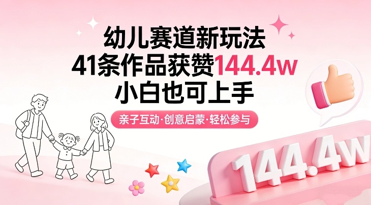 幼儿赛道新玩法，41条作品获赞144.4w，小白也可上手瀚萌资源网-网赚网-网赚项目网-虚拟资源网-国学资源网-易学资源网-本站有全网最新网赚项目-易学课程资源-中医课程资源的在线下载网站！瀚萌资源网