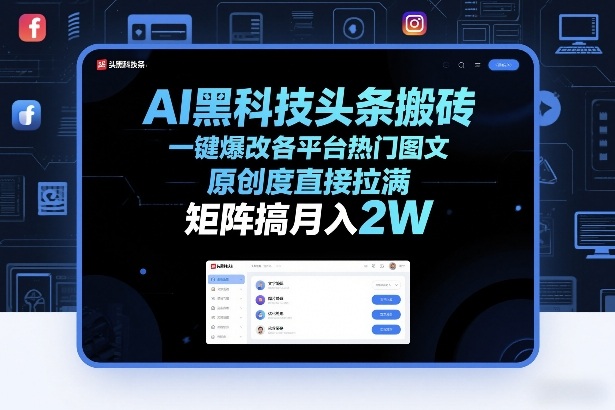 AI黑科技头条搬砖，一键爆改各平台热门图文，原创度直接拉满，矩阵搞月入2W+【揭秘】瀚萌资源网-网赚网-网赚项目网-虚拟资源网-国学资源网-易学资源网-本站有全网最新网赚项目-易学课程资源-中医课程资源的在线下载网站！瀚萌资源网