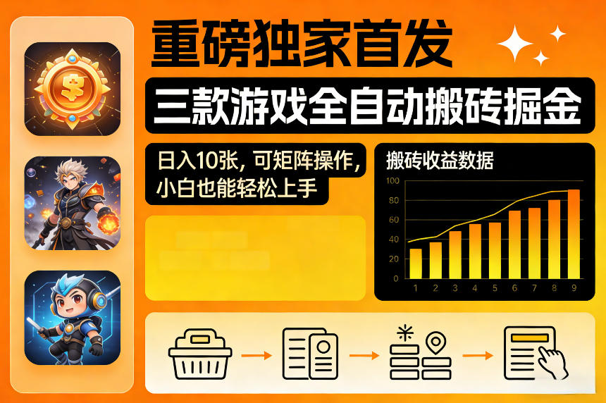 重磅独家首发，三款游戏全自动搬砖掘金，日入10张，可矩阵操作，小白也能轻松上手【揭秘】瀚萌资源网-网赚网-网赚项目网-虚拟资源网-国学资源网-易学资源网-本站有全网最新网赚项目-易学课程资源-中医课程资源的在线下载网站！瀚萌资源网