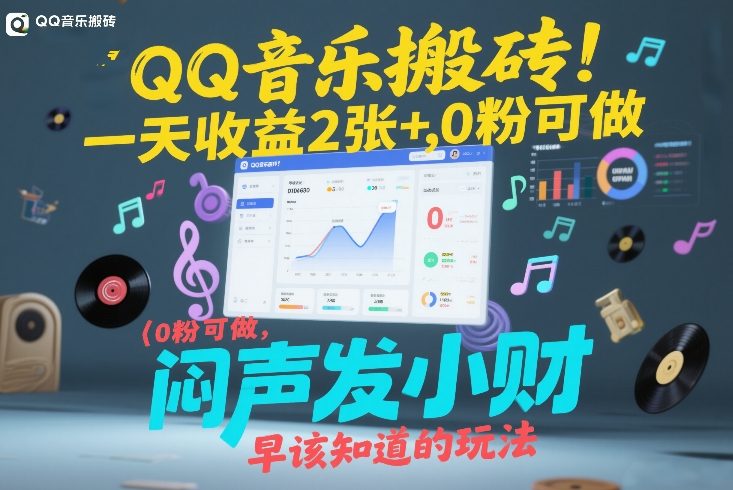 QQ音乐搬砖！一天收益2张+，0粉可做，“闷声发小财”早该知道的玩法瀚萌资源网-网赚网-网赚项目网-虚拟资源网-国学资源网-易学资源网-本站有全网最新网赚项目-易学课程资源-中医课程资源的在线下载网站！瀚萌资源网