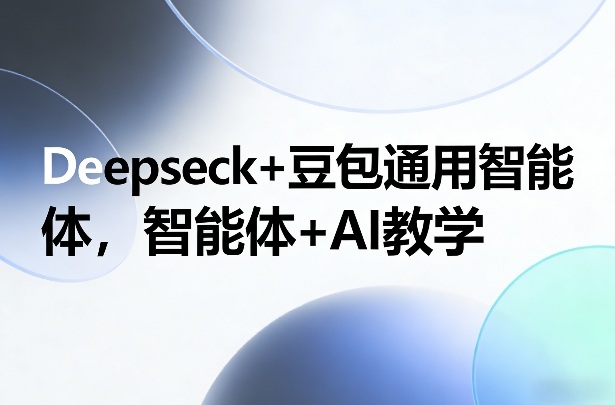 Deepseck+豆包通用智能体，智能体+AI教学瀚萌资源网-网赚网-网赚项目网-虚拟资源网-国学资源网-易学资源网-本站有全网最新网赚项目-易学课程资源-中医课程资源的在线下载网站！瀚萌资源网