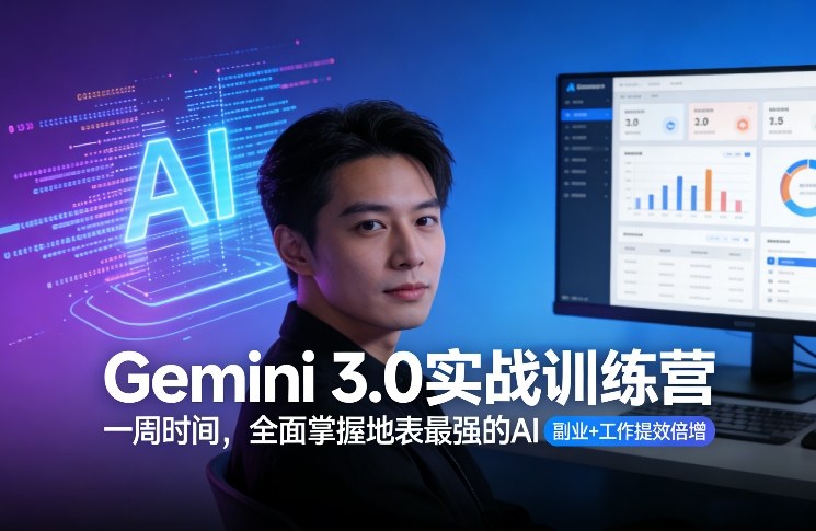 Gemini 3.0实战训练营，一周时间，全面掌握地表最强的AI，副业+工作提效倍增瀚萌资源网-网赚网-网赚项目网-虚拟资源网-国学资源网-易学资源网-本站有全网最新网赚项目-易学课程资源-中医课程资源的在线下载网站！瀚萌资源网