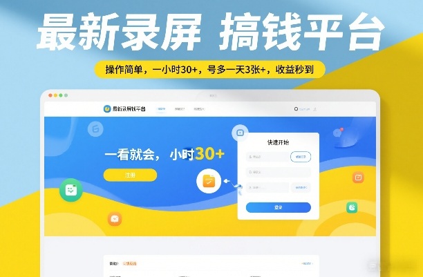 最新录屏搞钱平台，操作简单，一看就会，一小时30+，号多一天3张+，收益秒到【揭秘】瀚萌资源网-网赚网-网赚项目网-虚拟资源网-国学资源网-易学资源网-本站有全网最新网赚项目-易学课程资源-中医课程资源的在线下载网站！瀚萌资源网