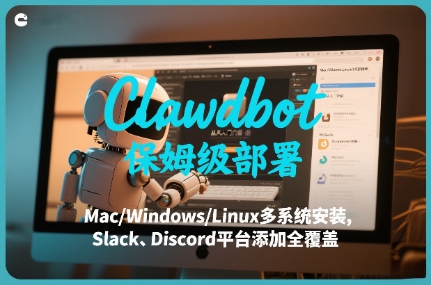 Clawdbot保姆级部署，从入门介绍、Mac/Windows/Linux多系统安装，到Slack、Discord平台添加全覆盖瀚萌资源网-网赚网-网赚项目网-虚拟资源网-国学资源网-易学资源网-本站有全网最新网赚项目-易学课程资源-中医课程资源的在线下载网站！瀚萌资源网