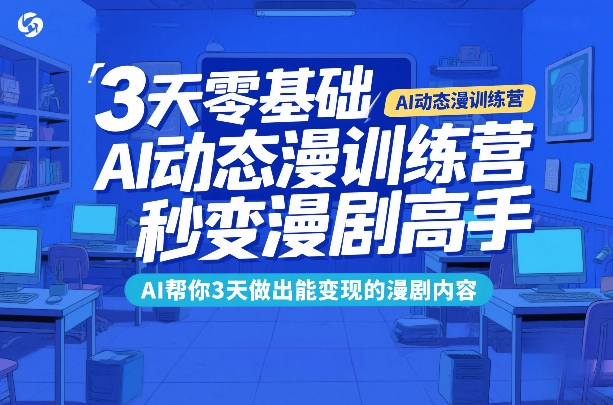 3天零基础AI动态漫训练营，秒变漫剧高手，AI帮你3天做出能变现的漫剧内容瀚萌资源网-网赚网-网赚项目网-虚拟资源网-国学资源网-易学资源网-本站有全网最新网赚项目-易学课程资源-中医课程资源的在线下载网站！瀚萌资源网