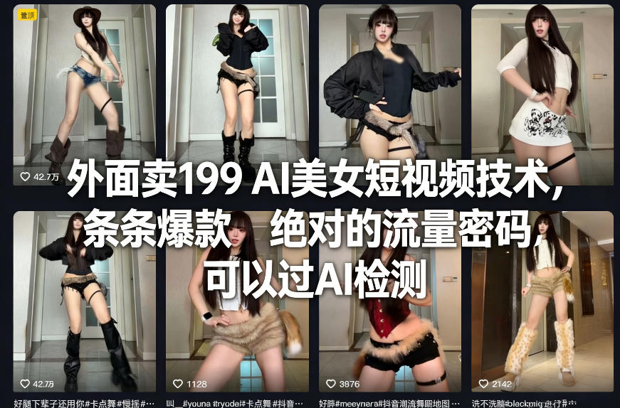 外面卖199 AI美女短视频技术，条条爆款，绝对的流量密码，可以过AI检测瀚萌资源网-网赚网-网赚项目网-虚拟资源网-国学资源网-易学资源网-本站有全网最新网赚项目-易学课程资源-中医课程资源的在线下载网站！瀚萌资源网