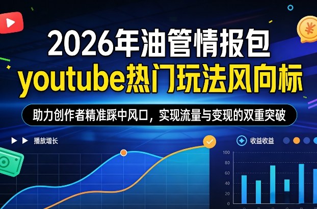 2026年油管情报包，youtube热门玩法风向标，助力创作者精准踩中风口，实现流量与变现的双重突破瀚萌资源网-网赚网-网赚项目网-虚拟资源网-国学资源网-易学资源网-本站有全网最新网赚项目-易学课程资源-中医课程资源的在线下载网站！瀚萌资源网