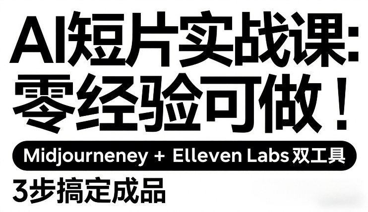 AI短片实战课：零经验可做，Midjourney+ElevenLabs双工具，3步搞定成品瀚萌资源网-网赚网-网赚项目网-虚拟资源网-国学资源网-易学资源网-本站有全网最新网赚项目-易学课程资源-中医课程资源的在线下载网站！瀚萌资源网