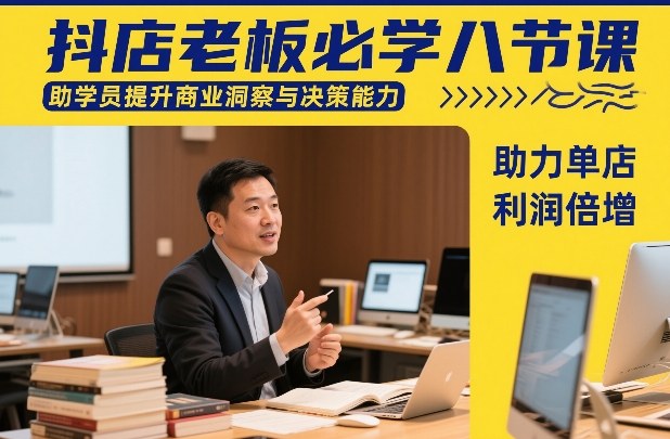 抖店老板必学八节课，助学员提升商业洞察与决策能力，助力单店利润倍增瀚萌资源网-网赚网-网赚项目网-虚拟资源网-国学资源网-易学资源网-本站有全网最新网赚项目-易学课程资源-中医课程资源的在线下载网站！瀚萌资源网