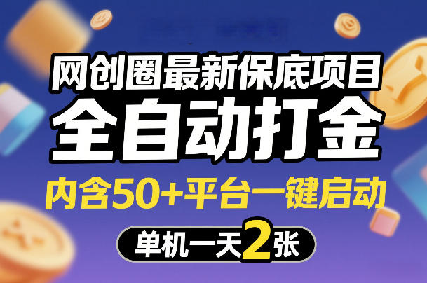网创圈最新保底项目，全自动打金，内含50+平台一键启动，单机一天2张+【揭秘】瀚萌资源网-网赚网-网赚项目网-虚拟资源网-国学资源网-易学资源网-本站有全网最新网赚项目-易学课程资源-中医课程资源的在线下载网站！瀚萌资源网