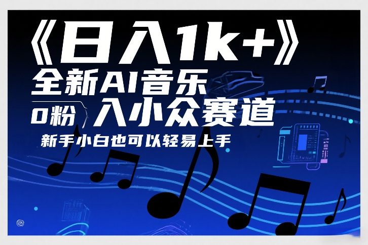日入1k+，全新AI音乐入小众赛道，0粉上车，新手小白也可以轻易上手【揭秘】瀚萌资源网-网赚网-网赚项目网-虚拟资源网-国学资源网-易学资源网-本站有全网最新网赚项目-易学课程资源-中医课程资源的在线下载网站！瀚萌资源网