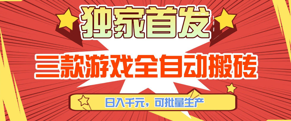 【独家首发】三款游戏全自动搬砖，日入1K+，可批量生产，小白也能做【揭秘】瀚萌资源网-网赚网-网赚项目网-虚拟资源网-国学资源网-易学资源网-本站有全网最新网赚项目-易学课程资源-中医课程资源的在线下载网站！瀚萌资源网