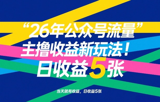 26年公众号流量主撸收益新玩法,当天就有收益,日收益5张瀚萌资源网-网赚网-网赚项目网-虚拟资源网-国学资源网-易学资源网-本站有全网最新网赚项目-易学课程资源-中医课程资源的在线下载网站!瀚萌资源网