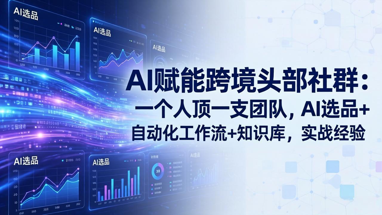 （17750期）AI赋能跨境头部社群：一个人顶一支团队，AI选品+自动化工作流+知识库，实战经验-更新3月瀚萌资源网-网赚网-网赚项目网-虚拟资源网-国学资源网-易学资源网-本站有全网最新网赚项目-易学课程资源-中医课程资源的在线下载网站！瀚萌资源网