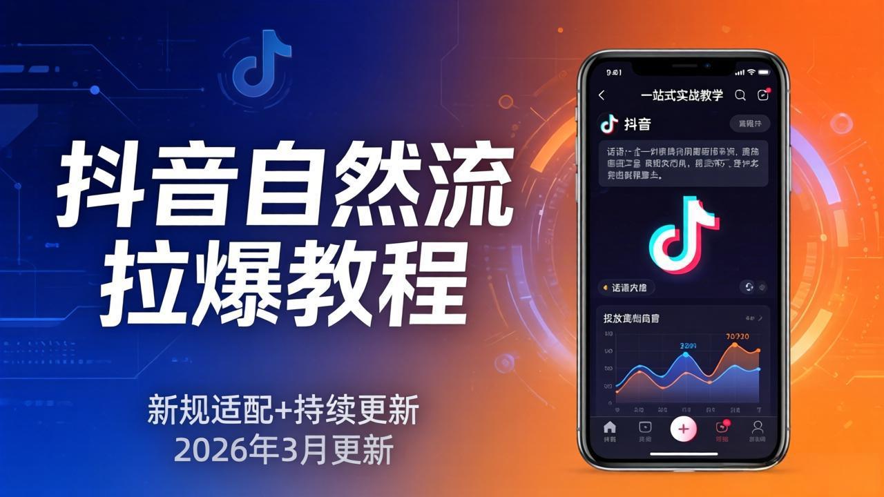 （17785期）抖音自然流拉爆教程：新规适配+持续更新，话术+投放+起号一站式实战教学（更新26年3月）瀚萌资源网-网赚网-网赚项目网-虚拟资源网-国学资源网-易学资源网-本站有全网最新网赚项目-易学课程资源-中医课程资源的在线下载网站！瀚萌资源网