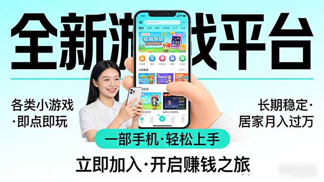 （17835期）全新平台各类小游戏 一部手机即可操作 小白轻松上手  长期稳定 居家月入过万！！！瀚萌资源网-网赚网-网赚项目网-虚拟资源网-国学资源网-易学资源网-本站有全网最新网赚项目-易学课程资源-中医课程资源的在线下载网站！瀚萌资源网
