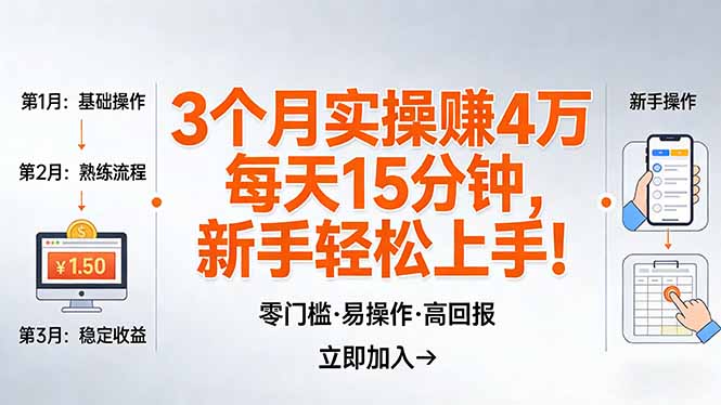（17748期）我3 个月实操赚了 4 万 ，每天操作15分钟，新手也能轻松上手！瀚萌资源网-网赚网-网赚项目网-虚拟资源网-国学资源网-易学资源网-本站有全网最新网赚项目-易学课程资源-中医课程资源的在线下载网站！瀚萌资源网