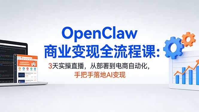 （17786期）OpenClaw商业变现全流程课：3天实操直播，从部署到电商自动化，手把手落地AI变现瀚萌资源网-网赚网-网赚项目网-虚拟资源网-国学资源网-易学资源网-本站有全网最新网赚项目-易学课程资源-中医课程资源的在线下载网站！瀚萌资源网