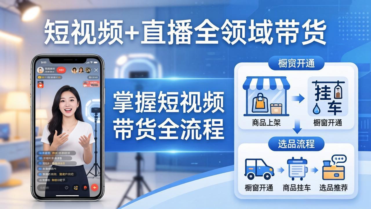 （17835期）短视频+直播全领域带货：掌握橱窗开通、挂车、选品、爆款文案改编等短视频带货全流程瀚萌资源网-网赚网-网赚项目网-虚拟资源网-国学资源网-易学资源网-本站有全网最新网赚项目-易学课程资源-中医课程资源的在线下载网站！瀚萌资源网