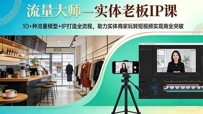 （17638期）流量大师—实体老板IP课：10+种流量模型+IP打造全流程，助力实体商家玩转短视频实现商业突破瀚萌资源网-网赚网-网赚项目网-虚拟资源网-国学资源网-易学资源网-本站有全网最新网赚项目-易学课程资源-中医课程资源的在线下载网站！瀚萌资源网