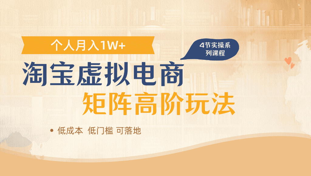 淘宝虚拟电商，进阶玩法，多店矩阵倍增收益，单人月入1W+瀚萌资源网-网赚网-网赚项目网-虚拟资源网-国学资源网-易学资源网-本站有全网最新网赚项目-易学课程资源-中医课程资源的在线下载网站！瀚萌资源网