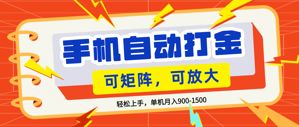 零基础手机打金，可矩阵，小白轻松上手，单机900-1500月瀚萌资源网-网赚网-网赚项目网-虚拟资源网-国学资源网-易学资源网-本站有全网最新网赚项目-易学课程资源-中医课程资源的在线下载网站！瀚萌资源网