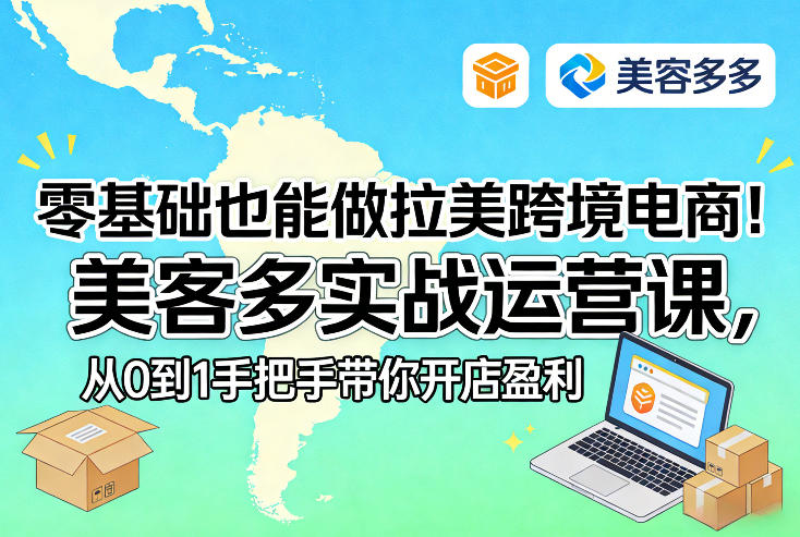 零基础也能做拉美跨境电商！美客多实战运营课，从0到1手把手带你开店盈利瀚萌资源网-网赚网-网赚项目网-虚拟资源网-国学资源网-易学资源网-本站有全网最新网赚项目-易学课程资源-中医课程资源的在线下载网站！瀚萌资源网