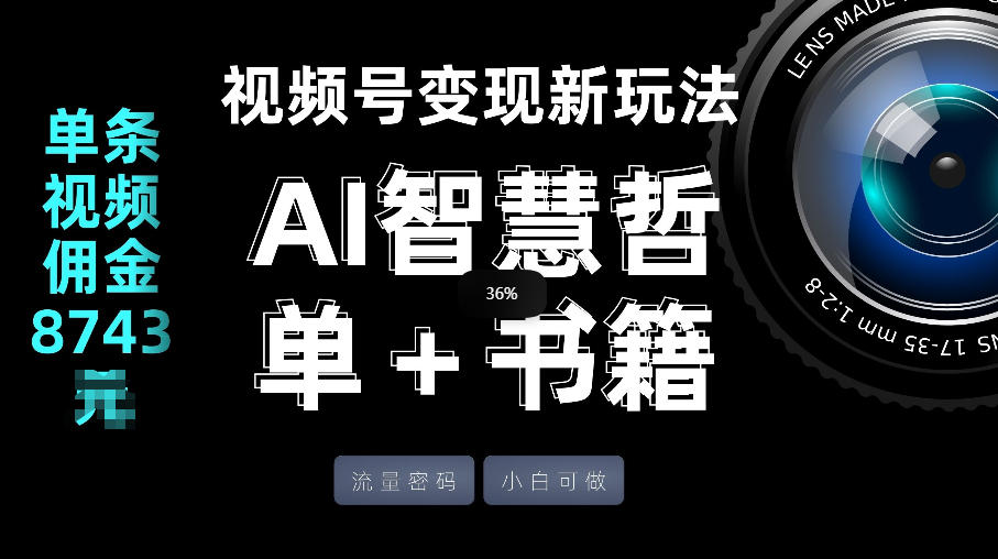 视频号流量密码，变现新玩法-AI智慧哲单＋书单，单条视频佣金8743米瀚萌资源网-网赚网-网赚项目网-虚拟资源网-国学资源网-易学资源网-本站有全网最新网赚项目-易学课程资源-中医课程资源的在线下载网站！瀚萌资源网