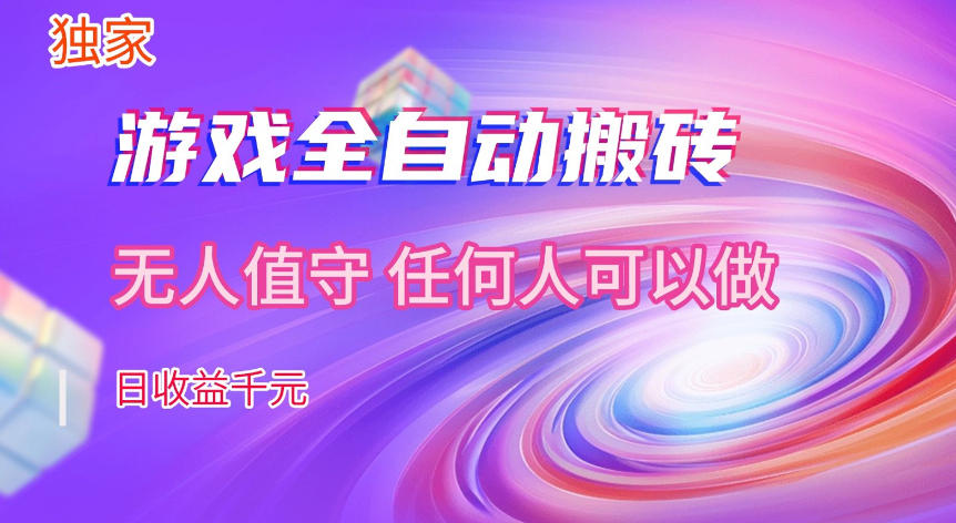 【独家技术】游戏全自动搬砖，日收益1k+，长期稳定的副业项目【揭秘】瀚萌资源网-网赚网-网赚项目网-虚拟资源网-国学资源网-易学资源网-本站有全网最新网赚项目-易学课程资源-中医课程资源的在线下载网站！瀚萌资源网