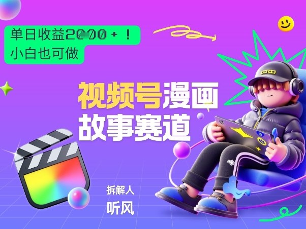 2026黑马项目！视频号漫画故事赛道，单日变现多张，新手小白也可做！瀚萌资源网-网赚网-网赚项目网-虚拟资源网-国学资源网-易学资源网-本站有全网最新网赚项目-易学课程资源-中医课程资源的在线下载网站！瀚萌资源网