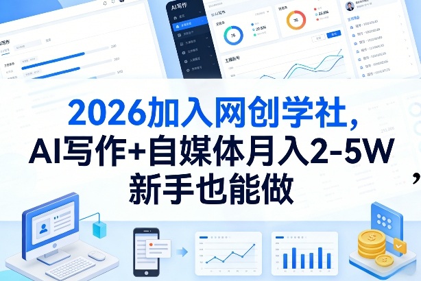 2026加入网创学社，AI写作+自媒体月入2-5W，新手也能做【揭秘】瀚萌资源网-网赚网-网赚项目网-虚拟资源网-国学资源网-易学资源网-本站有全网最新网赚项目-易学课程资源-中医课程资源的在线下载网站！瀚萌资源网
