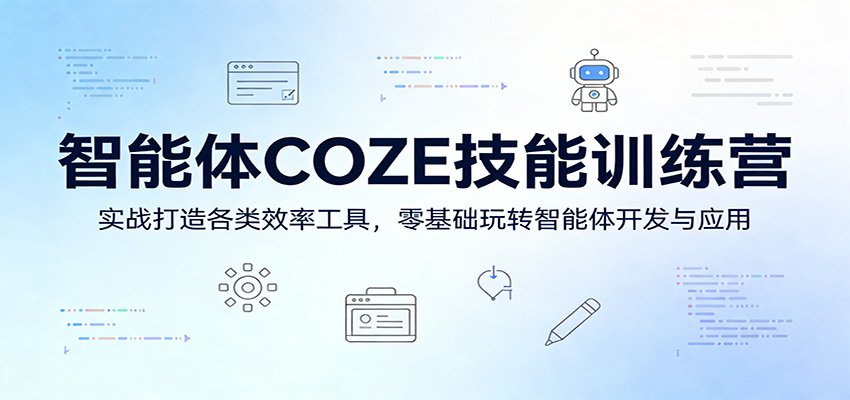 智能体COZE技能训练营：实战打造各类效率工具，零基础玩转智能体开发与应用瀚萌资源网-网赚网-网赚项目网-虚拟资源网-国学资源网-易学资源网-本站有全网最新网赚项目-易学课程资源-中医课程资源的在线下载网站！瀚萌资源网