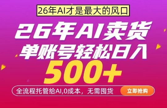 AI全自动卖货，0成本出单，单账号轻松日入500+，24小时出收益，无需囤货【揭秘】瀚萌资源网-网赚网-网赚项目网-虚拟资源网-国学资源网-易学资源网-本站有全网最新网赚项目-易学课程资源-中医课程资源的在线下载网站！瀚萌资源网