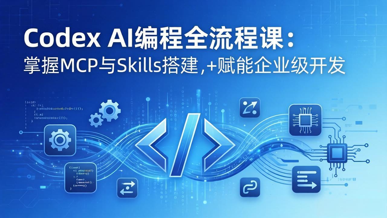 （17809期）Codex AI编程全流程课：模块化教学+双项目实战，掌握MCP与Skills搭建，赋能企业级开发瀚萌资源网-网赚网-网赚项目网-虚拟资源网-国学资源网-易学资源网-本站有全网最新网赚项目-易学课程资源-中医课程资源的在线下载网站！瀚萌资源网