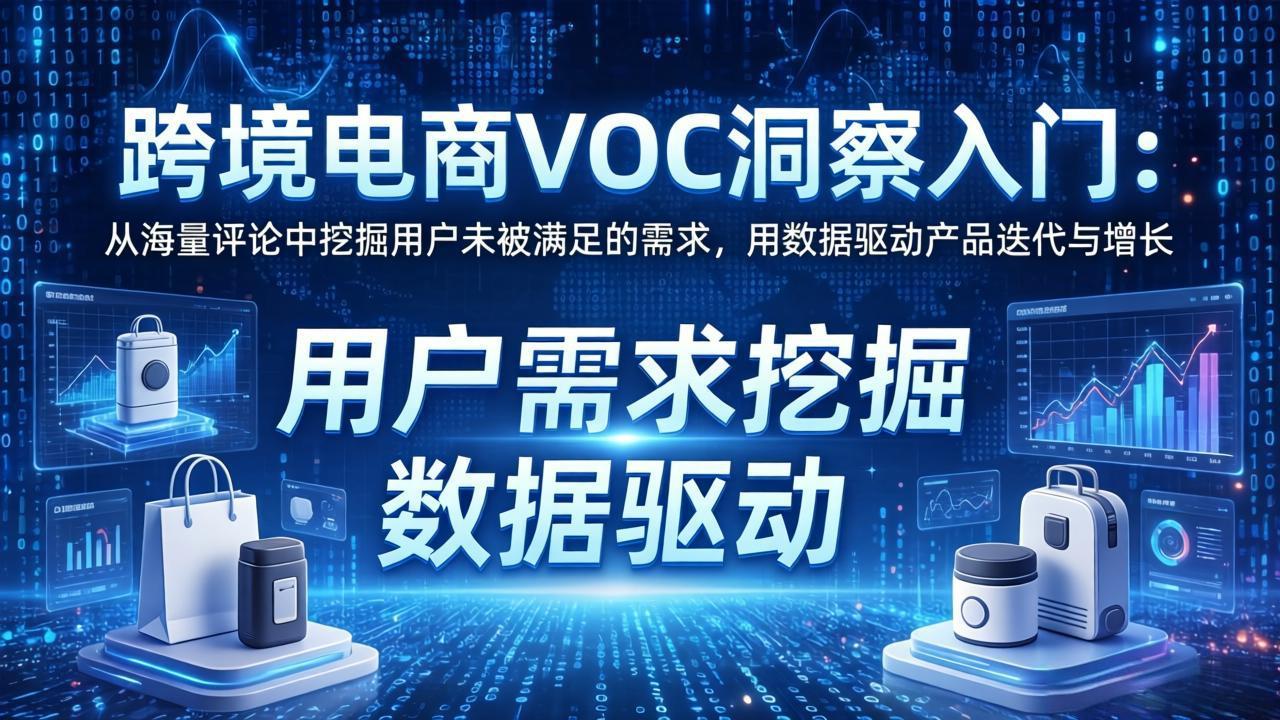 （17796期）跨境电商VOC洞察入门：从海量评论中挖掘用户未被满足的需求，用数据驱动产品迭代与增长瀚萌资源网-网赚网-网赚项目网-虚拟资源网-国学资源网-易学资源网-本站有全网最新网赚项目-易学课程资源-中医课程资源的在线下载网站！瀚萌资源网