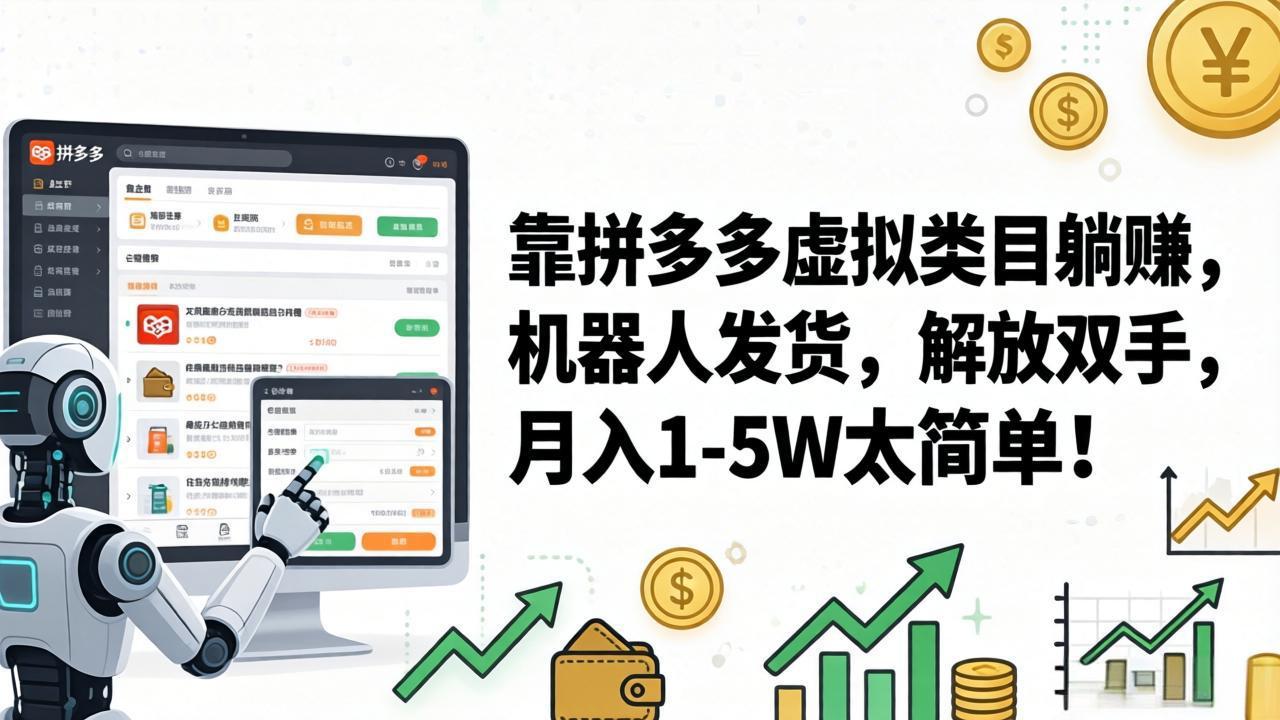 （17797期）靠拼多多虚拟类目躺赚，机器人发货，解放双手，月入 1‑5W 太简单！瀚萌资源网-网赚网-网赚项目网-虚拟资源网-国学资源网-易学资源网-本站有全网最新网赚项目-易学课程资源-中医课程资源的在线下载网站！瀚萌资源网