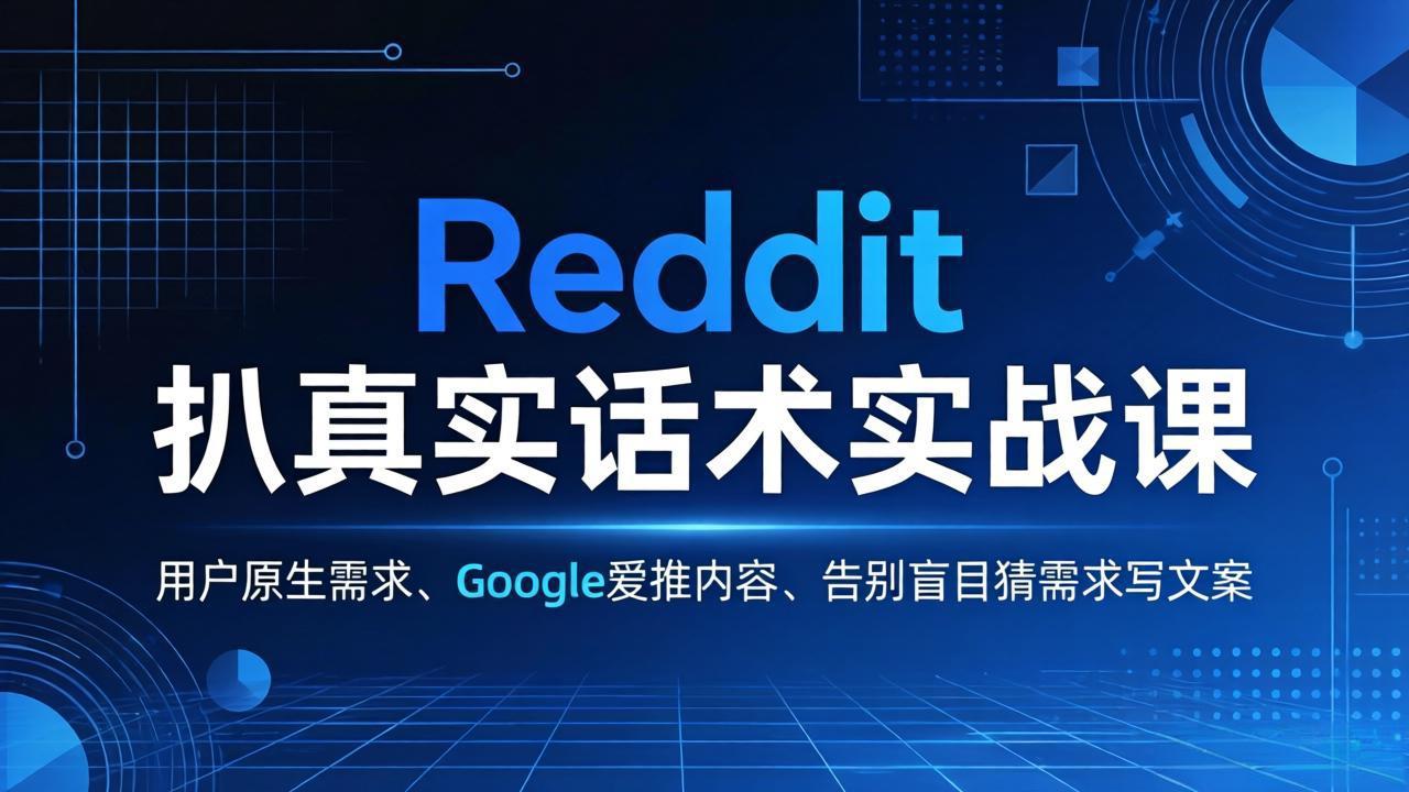 （17810期）Reddit 扒真实话术实战课：用用户原生需求做 Google 爱推内容，告别盲目猜需求写文案瀚萌资源网-网赚网-网赚项目网-虚拟资源网-国学资源网-易学资源网-本站有全网最新网赚项目-易学课程资源-中医课程资源的在线下载网站！瀚萌资源网