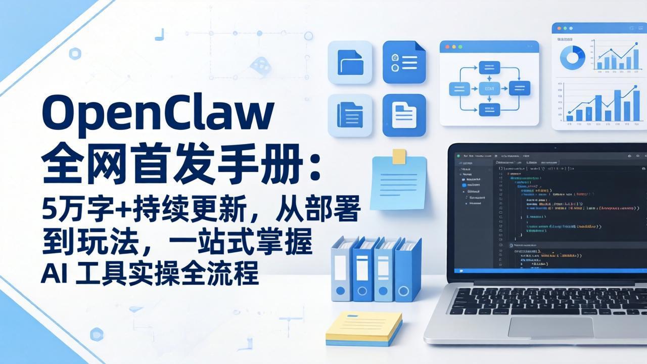 （17611期）OpenClaw 全网首发手册：5万字+持续更新，从部署到玩法，一站式掌握 AI 工具实操全流程瀚萌资源网-网赚网-网赚项目网-虚拟资源网-国学资源网-易学资源网-本站有全网最新网赚项目-易学课程资源-中医课程资源的在线下载网站！瀚萌资源网