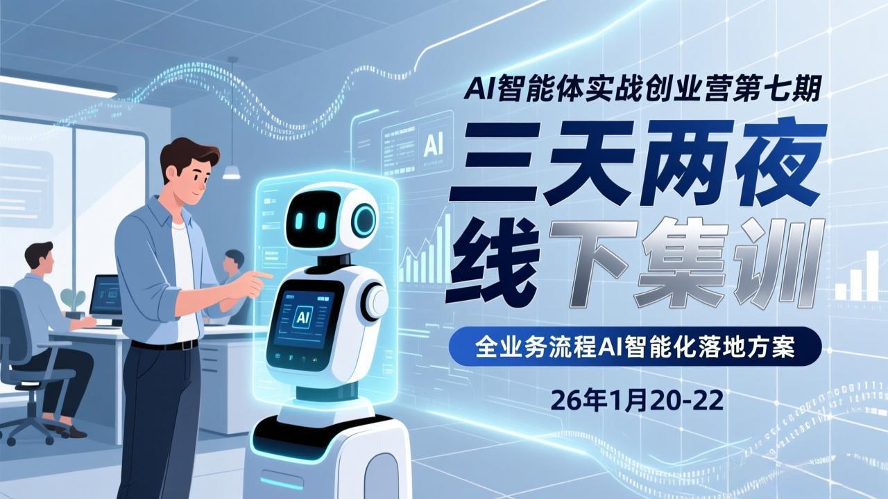 （17489期）AI智能体实战创业营第七期，三天两夜线下集训，企业全业务流程AI智能化落地方案(26年1月20-22)瀚萌资源网-网赚网-网赚项目网-虚拟资源网-国学资源网-易学资源网-本站有全网最新网赚项目-易学课程资源-中医课程资源的在线下载网站！瀚萌资源网