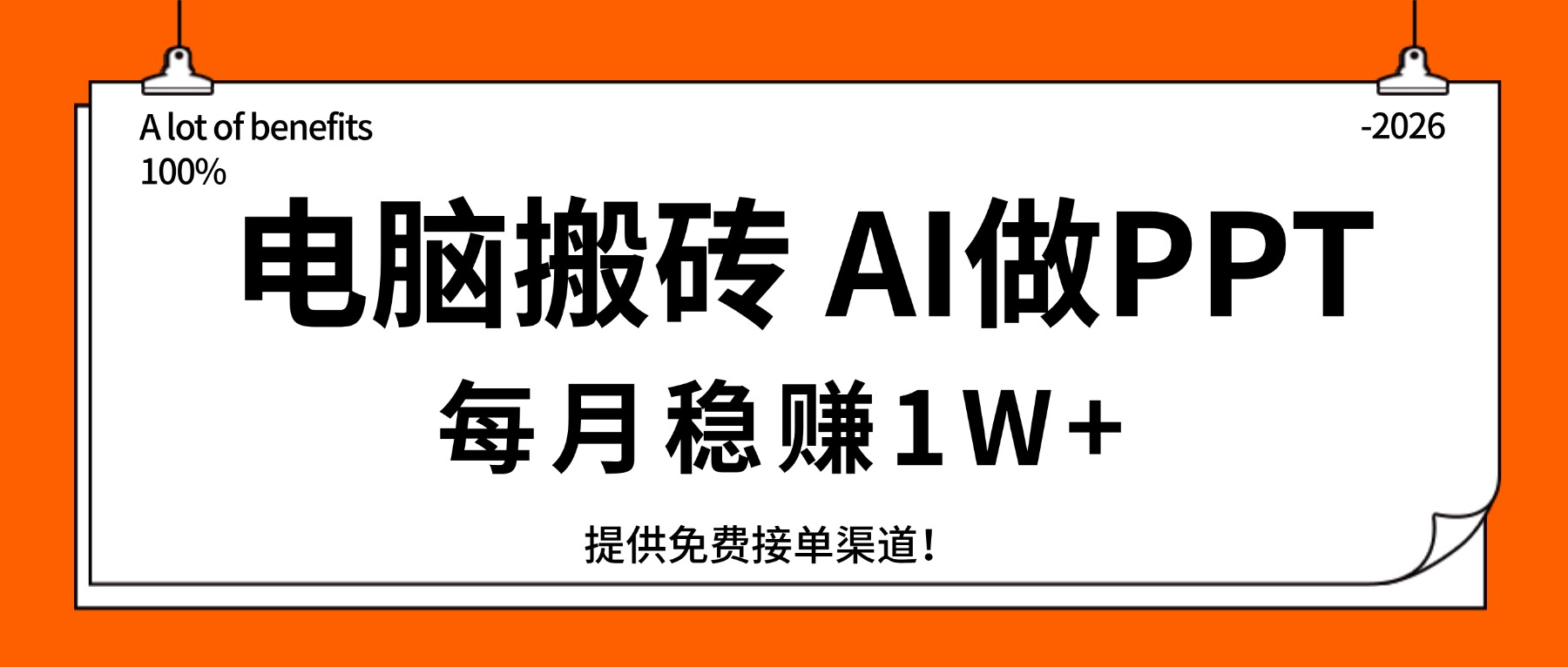 （17714期）电脑搬砖，用AI来做PPT，每月稳赚1W+，提供免费接单渠道！你只管执行就行瀚萌资源网-网赚网-网赚项目网-虚拟资源网-国学资源网-易学资源网-本站有全网最新网赚项目-易学课程资源-中医课程资源的在线下载网站！瀚萌资源网