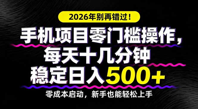 （17760期）2026年别再错过！手机项目零门槛操作，每天十几分钟稳定日入500+瀚萌资源网-网赚网-网赚项目网-虚拟资源网-国学资源网-易学资源网-本站有全网最新网赚项目-易学课程资源-中医课程资源的在线下载网站！瀚萌资源网