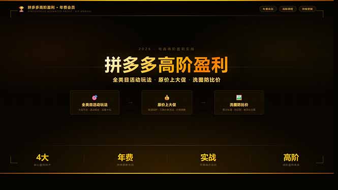 （17799期）拼多多高阶盈利年费会员(更新3月)：全类目活动玩法、原价上大促、洗图防比价等核心盈利技术瀚萌资源网-网赚网-网赚项目网-虚拟资源网-国学资源网-易学资源网-本站有全网最新网赚项目-易学课程资源-中医课程资源的在线下载网站！瀚萌资源网