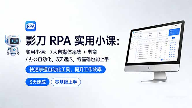 （17655期）影刀 RPA 实用小课：7 大自媒体采集 + 电商 / 办公自动化，3 天速成，零基础也能上手瀚萌资源网-网赚网-网赚项目网-虚拟资源网-国学资源网-易学资源网-本站有全网最新网赚项目-易学课程资源-中医课程资源的在线下载网站！瀚萌资源网