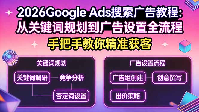 （17641期）2026Google Ads搜索广告教程：从关键词规划到广告设置全流程，手把手教你精准获客瀚萌资源网-网赚网-网赚项目网-虚拟资源网-国学资源网-易学资源网-本站有全网最新网赚项目-易学课程资源-中医课程资源的在线下载网站！瀚萌资源网