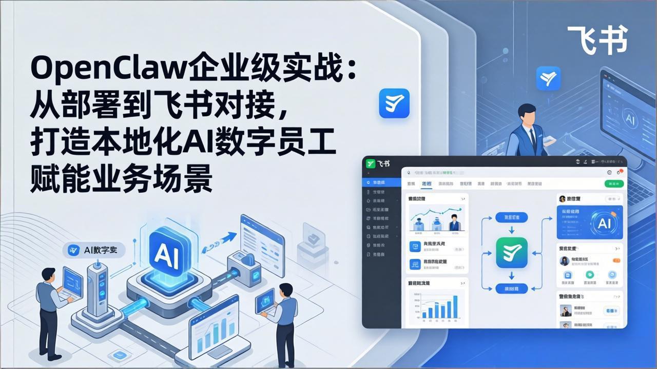 （17716期）OpenClaw企业级实战：从部署到飞书对接，打造本地化AI数字员工赋能业务场景瀚萌资源网-网赚网-网赚项目网-虚拟资源网-国学资源网-易学资源网-本站有全网最新网赚项目-易学课程资源-中医课程资源的在线下载网站！瀚萌资源网